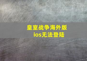 皇室战争海外版 ios无法登陆